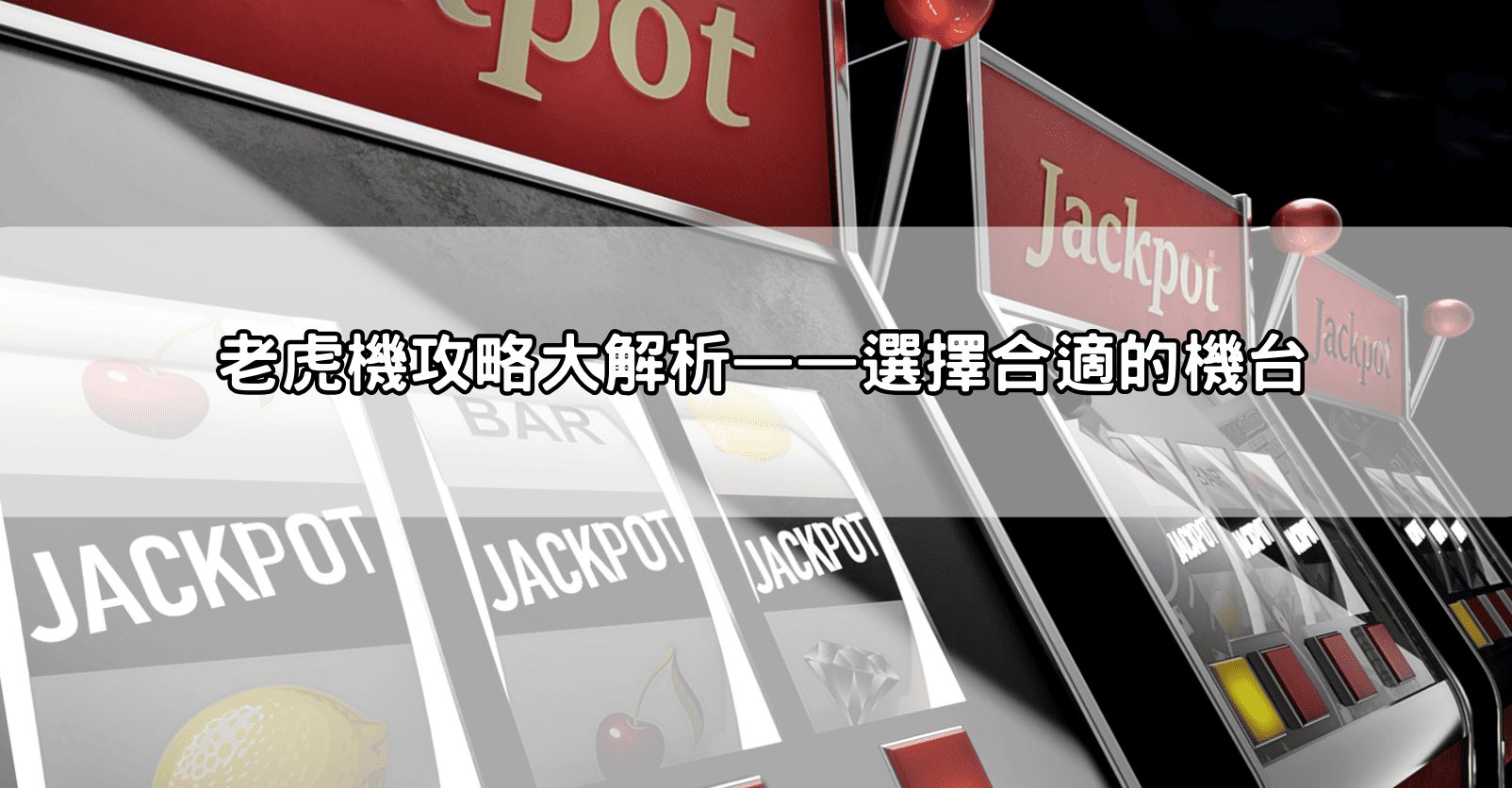 老虎機攻略大解析——選擇合適的機台