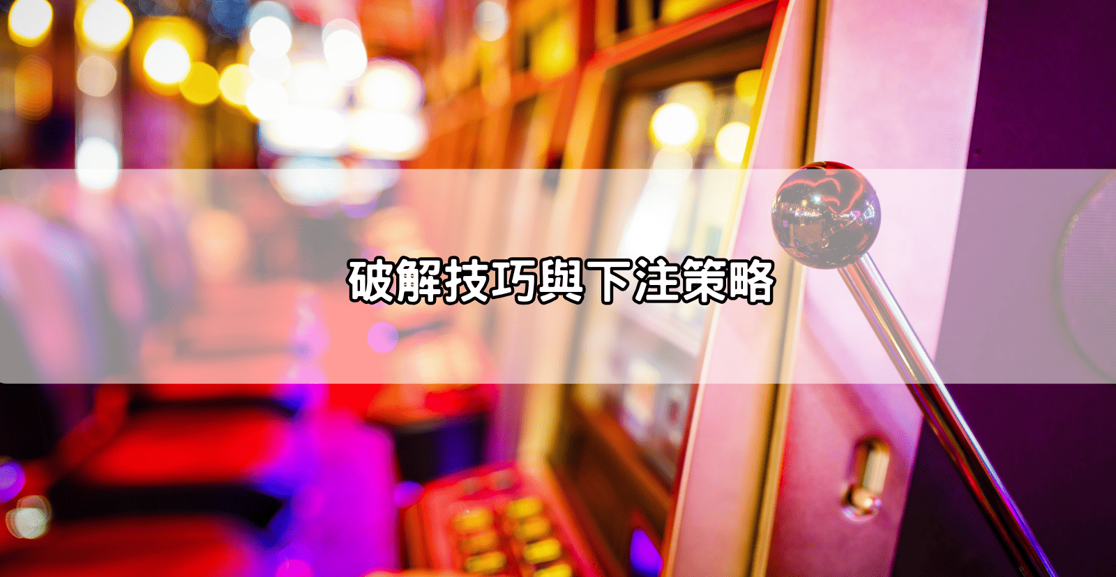 破解技巧與下注策略